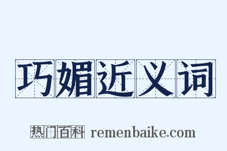 巧媚近义词是什么意思的图片